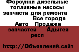 Форсунки дизельные, топливные насосы, запчасти для ремонта Common Rail - Все города Авто » Продажа запчастей   . Адыгея респ.